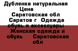 Дубленка натуральная › Цена ­ 49 000 - Саратовская обл., Саратов г. Одежда, обувь и аксессуары » Женская одежда и обувь   . Саратовская обл.